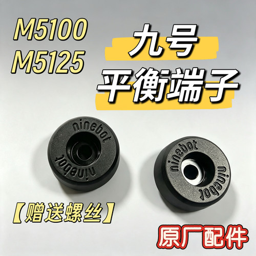电动车M5100/M5125平衡端子原装平衡块原厂正品配件