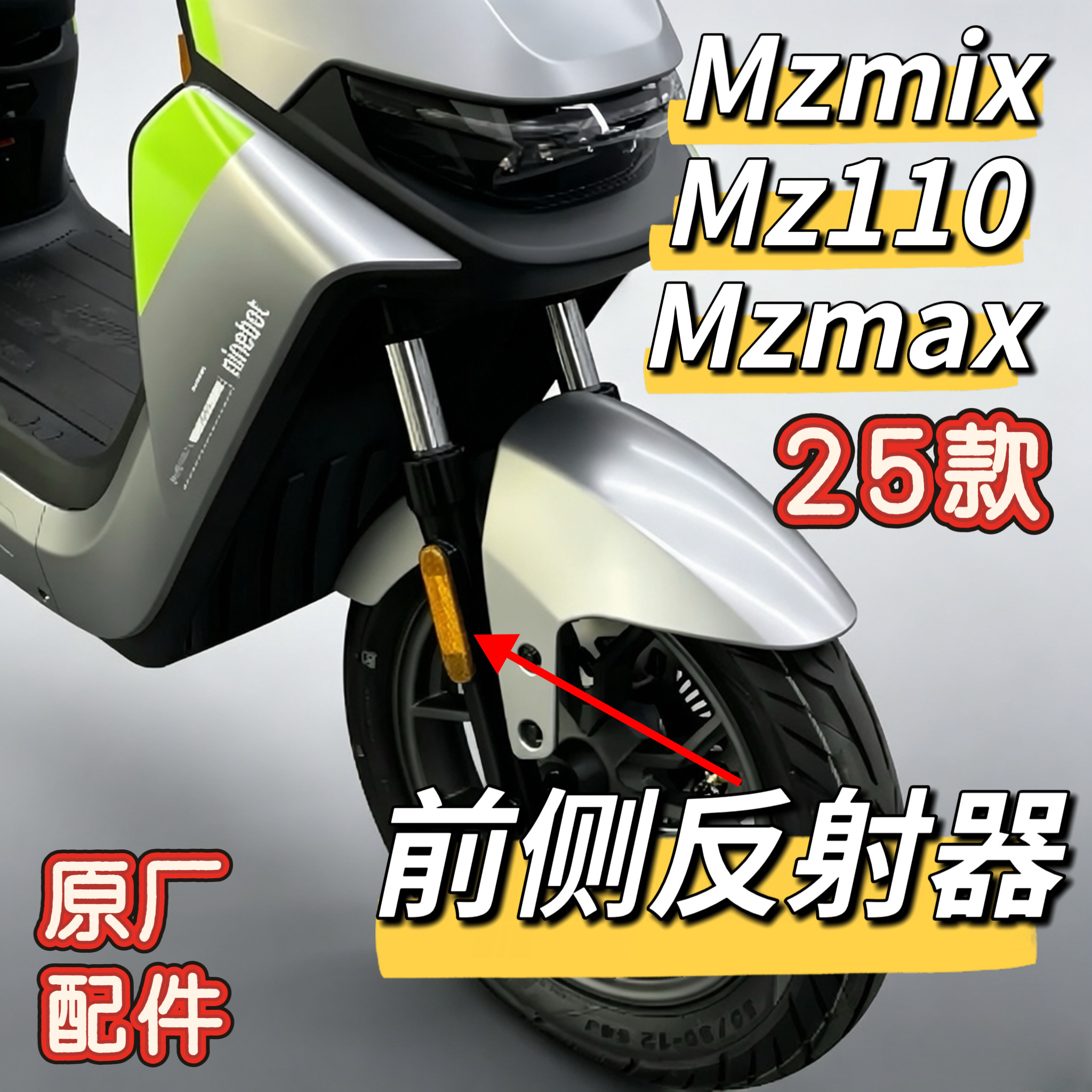 九号电动Mz110/MZMAX/Mzmix/Mz2025专用前减震侧边反射器原厂配件图片