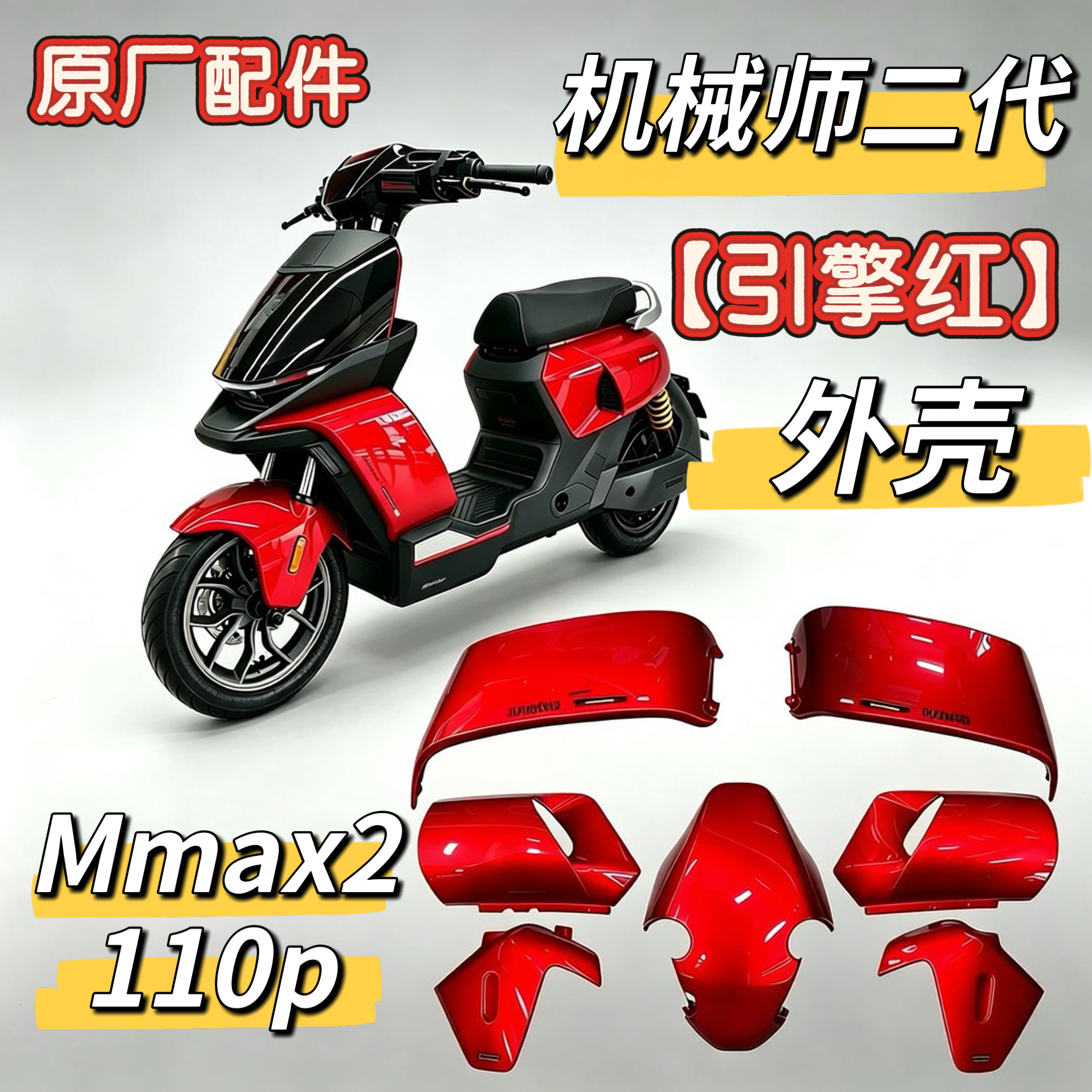 电动机械师二代引擎红车壳原厂正品配件Mmax2110p红色外壳九号