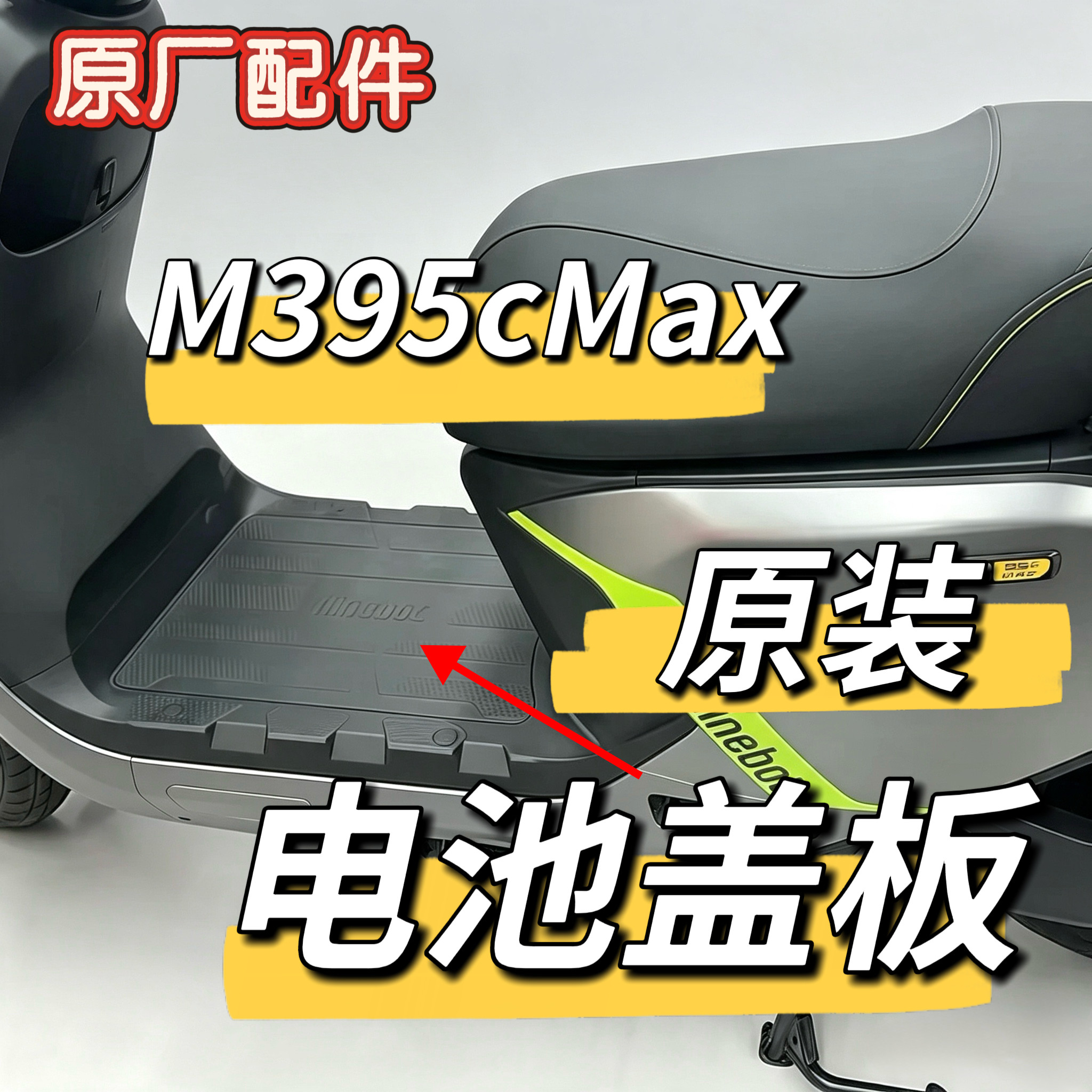 电动摩托车原装电池盖板脚踏板M395cmax原厂正品配件M3系列九号