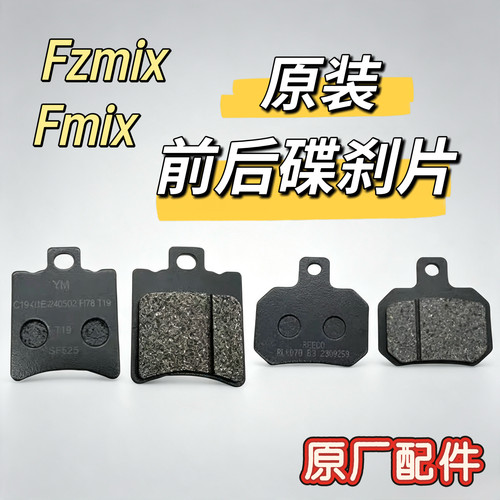 原装FzMIX刹车皮FMIX原装前碟刹片Fzmix后碟刹片刹车片原厂九号