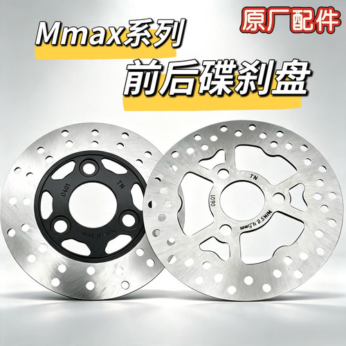 电动机械师Mmax90/Mmax110/max110p前后原厂碟刹盘刹车盘原厂九号