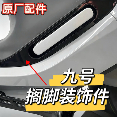 电动车E80c/E100/E125/E80CMK2/E200PMK2/E300PMK2搁脚装饰件九号