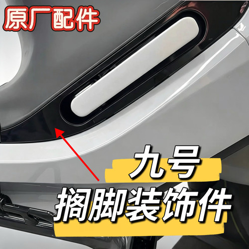 电动车E80c/E100/E125/E80CMK2/E200PMK2/E300PMK2搁脚装饰件九号