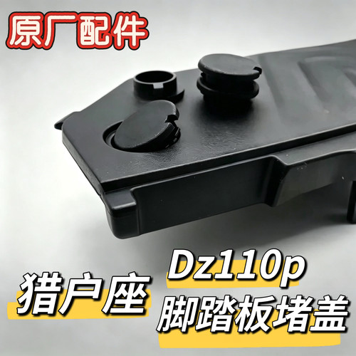 电动车Dz110p脚踏板堵盖猎户座脚踏板螺丝堵头防生锈脚踏堵头九号