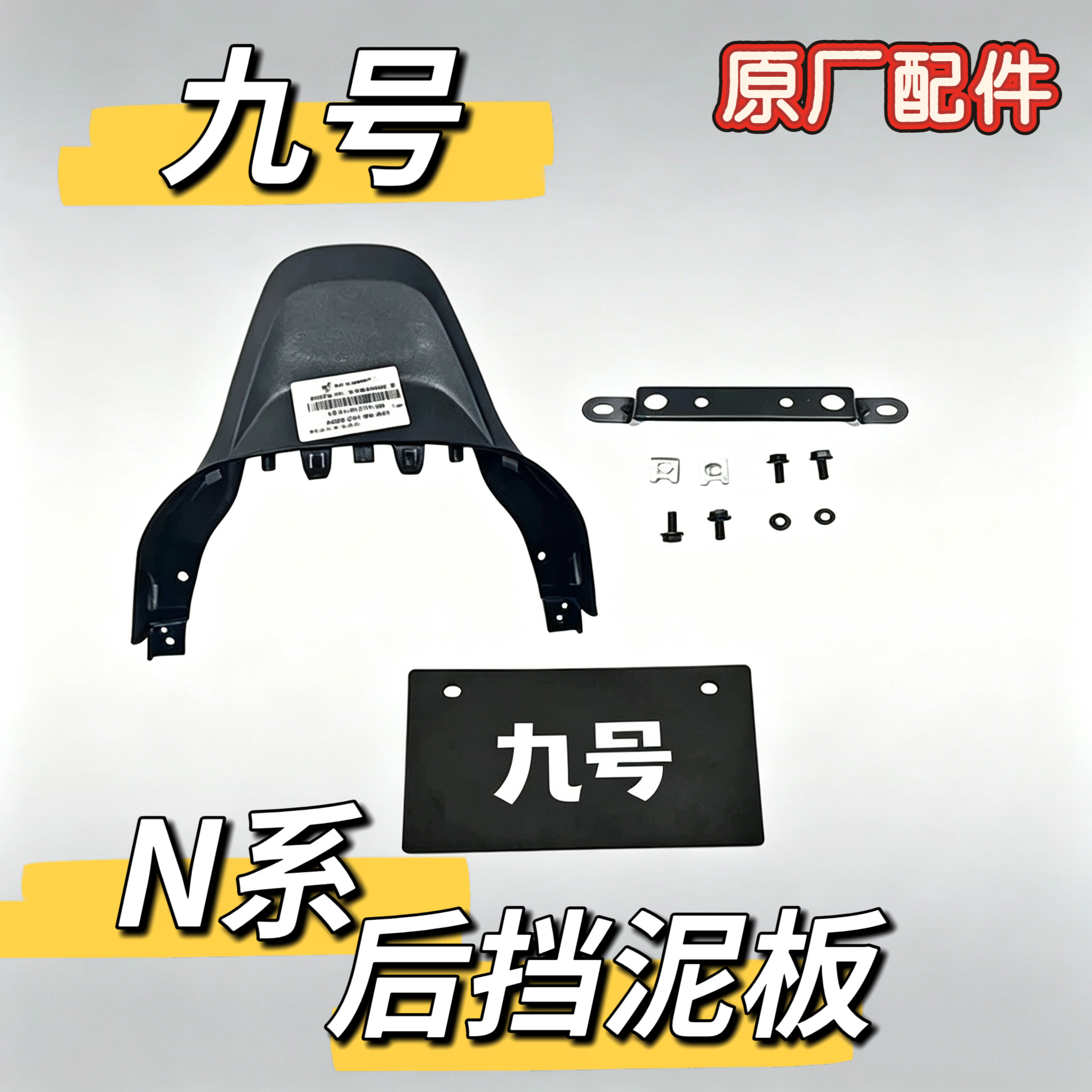 电动车N100/N70C/N85C/N90C/N系通用后挡泥板上鸭尾赠送螺丝九号图片