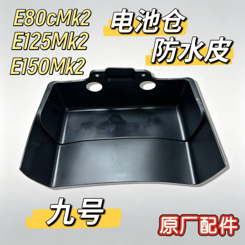 九号E80cmk2原厂电池仓防水皮E125mk2防尘盖E150mk2E95cmk2防飞溅