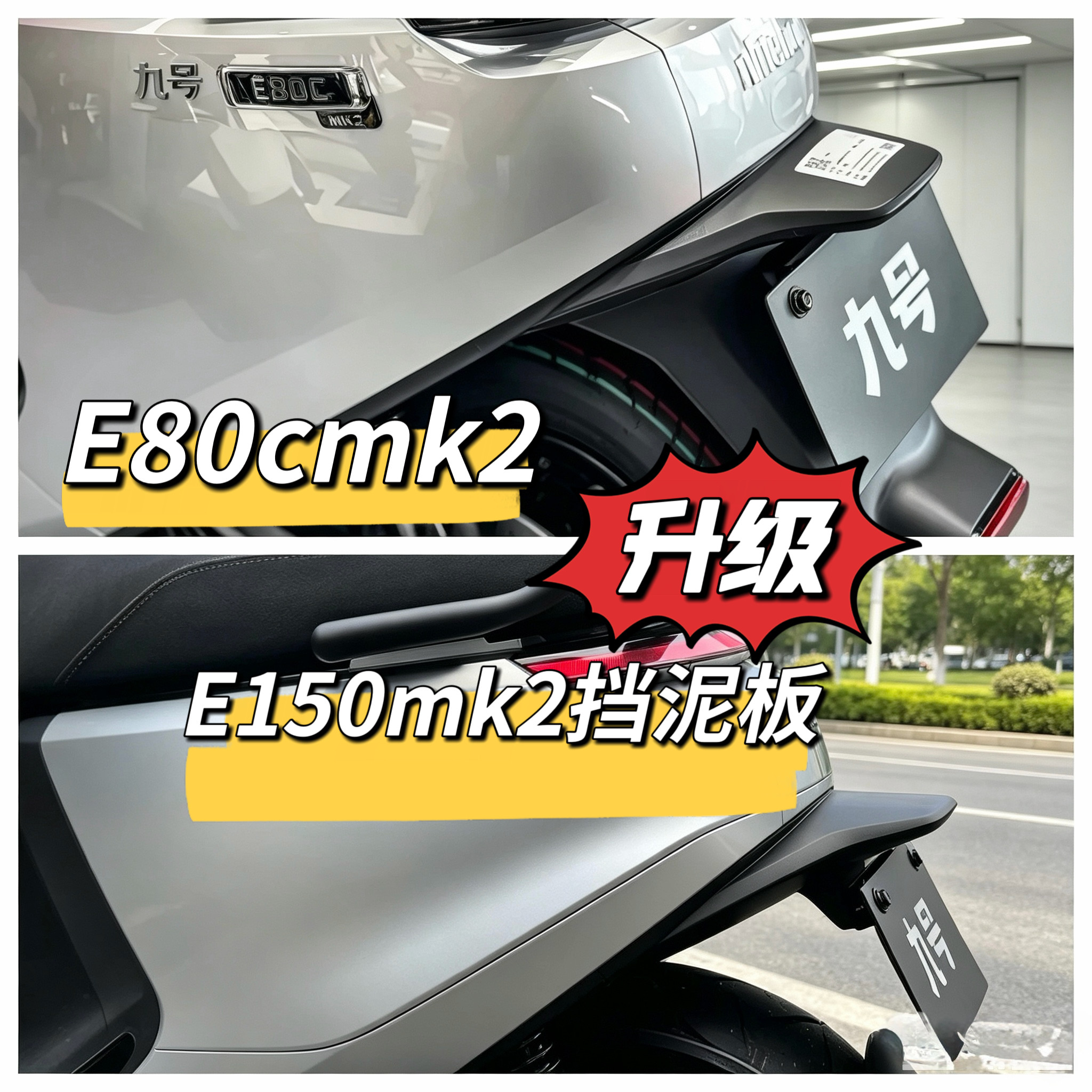 电动九号后挡泥板上鸭尾 E150mk2 E80cmk2/E125mk2赠送螺丝牌九号图片