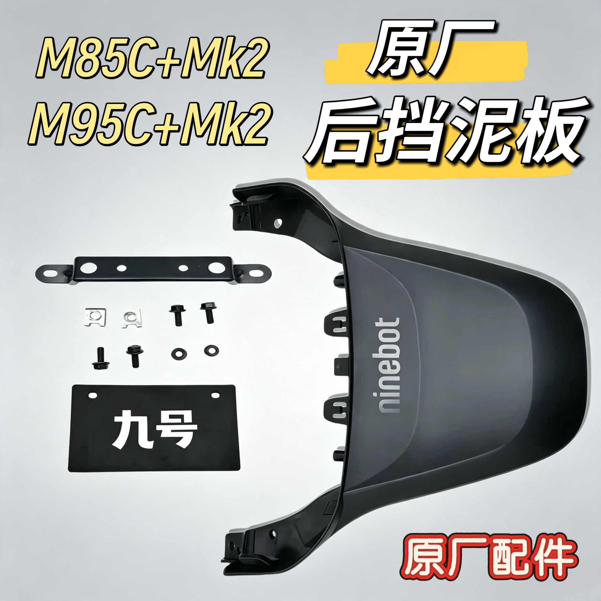 电动车原厂鸭尾后挡泥板M85C+MK2/M95C+MK2挂牌照塑料车壳九号图片