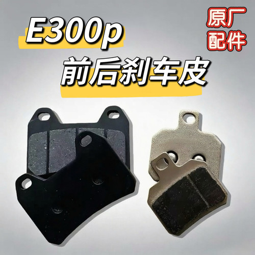 九号电动原厂E300P 前后刹车片陶瓷碟刹皮原装正品后刹车皮摩擦片