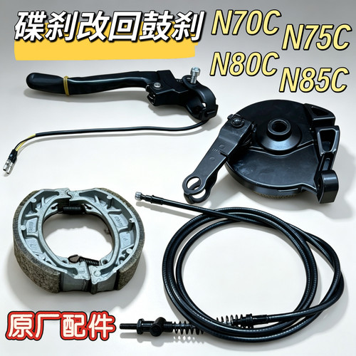 电动车N70C/N75C/N80C/N85C原厂正品碟刹改鼓刹配件恢复鼓刹一套