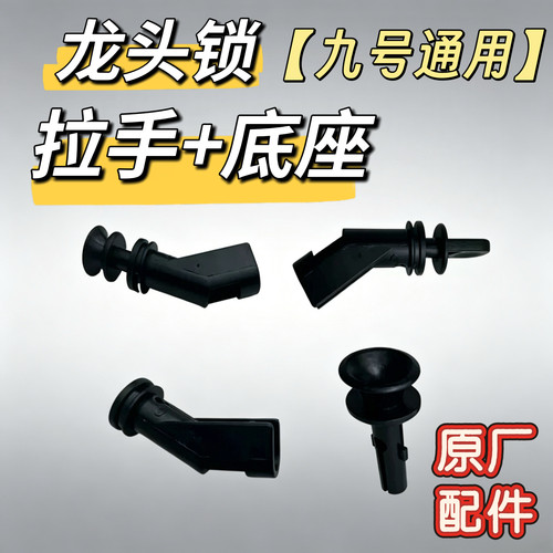 九号电动配件全系通用龙头锁拉手底座F/M系/Q系/D系/N系拉手+底座