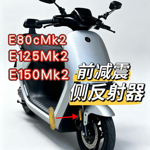 电动原装减震侧反光条E80cmk2/E125mk2/E150MK2前轮侧反射器九号