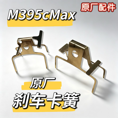 原厂刹车卡簧M395cmax弹簧卡钳制动前后碟刹拨片刹车皮九号配件