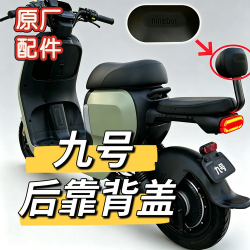 九号电动原装A系 A+系 V30c Vzmix A2z系通用后靠背盖 原厂盖子