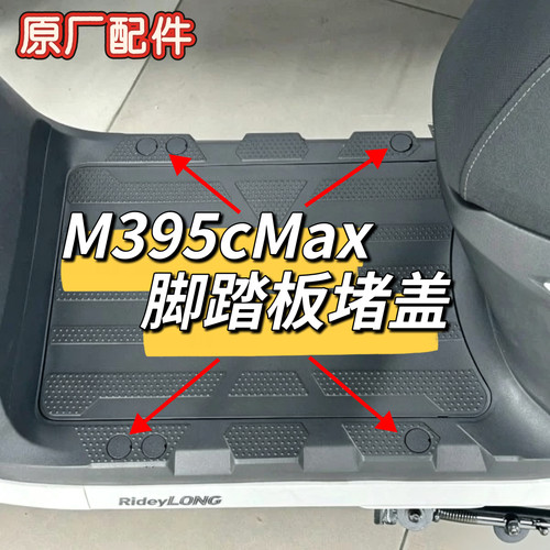 电动车M395cMax原厂脚踏堵盖脚踏板堵盖螺丝孔堵盖防水防沙