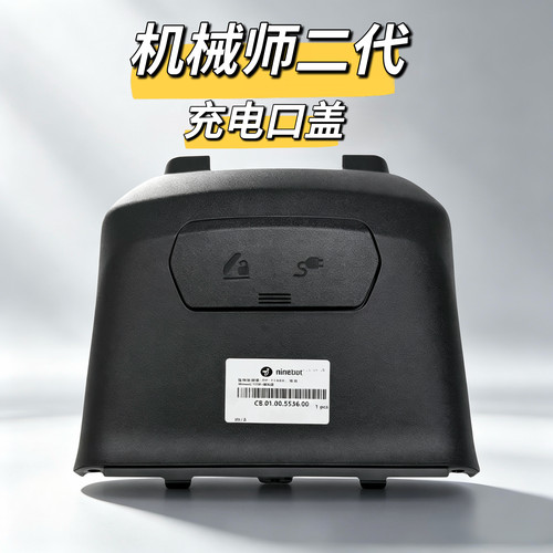 MMAX2 110p原装座桶前围板机械师二代充电口盖充电口防水塞九号