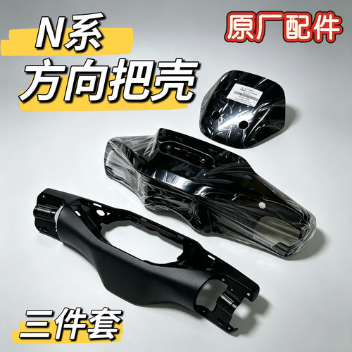 电动N70c N80c仪表前挡风方向把前后壳N90/N100车头罩外壳九号