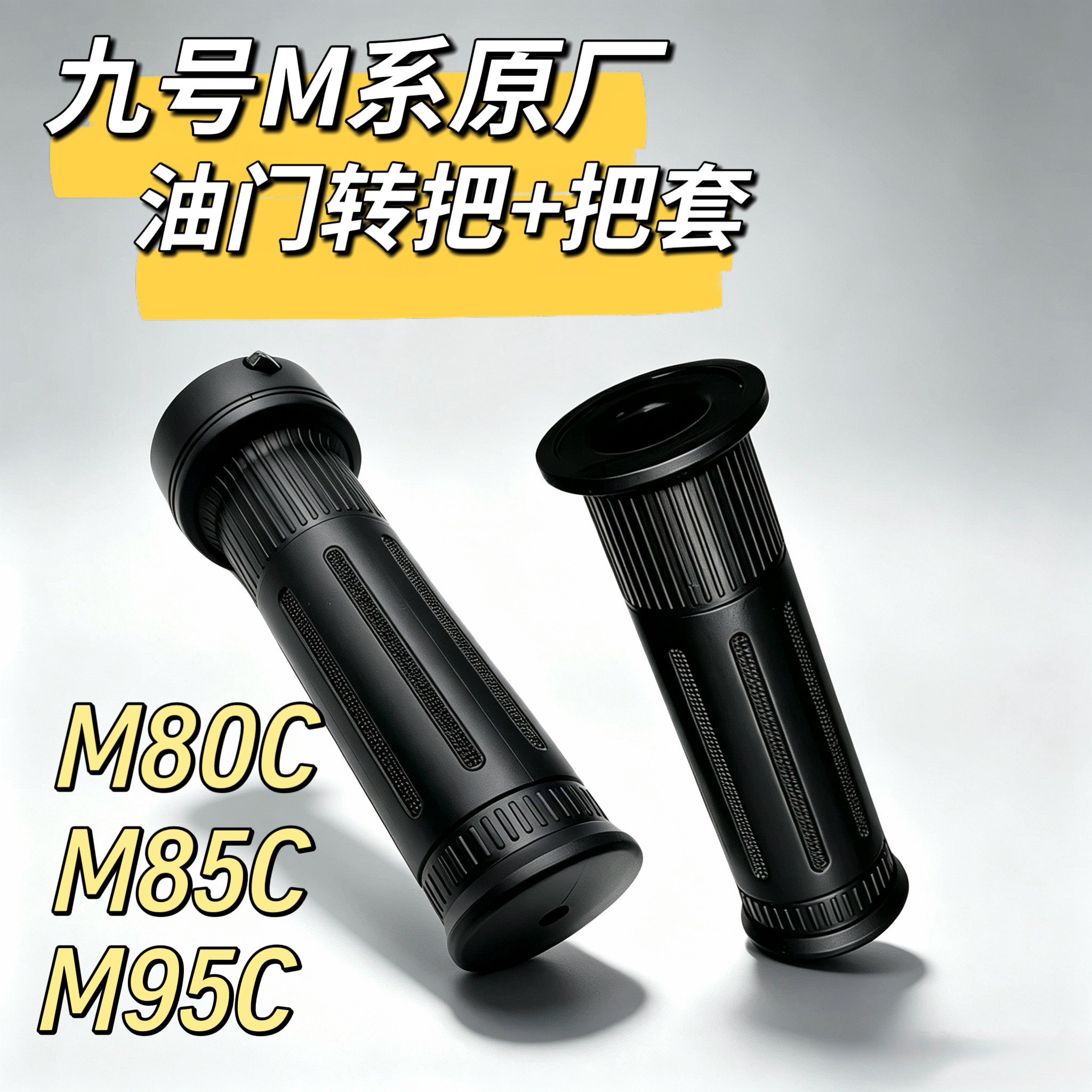 电动车M85c左边把套M80c加速手柄手把套原厂M95c原厂油门转把九号图片
