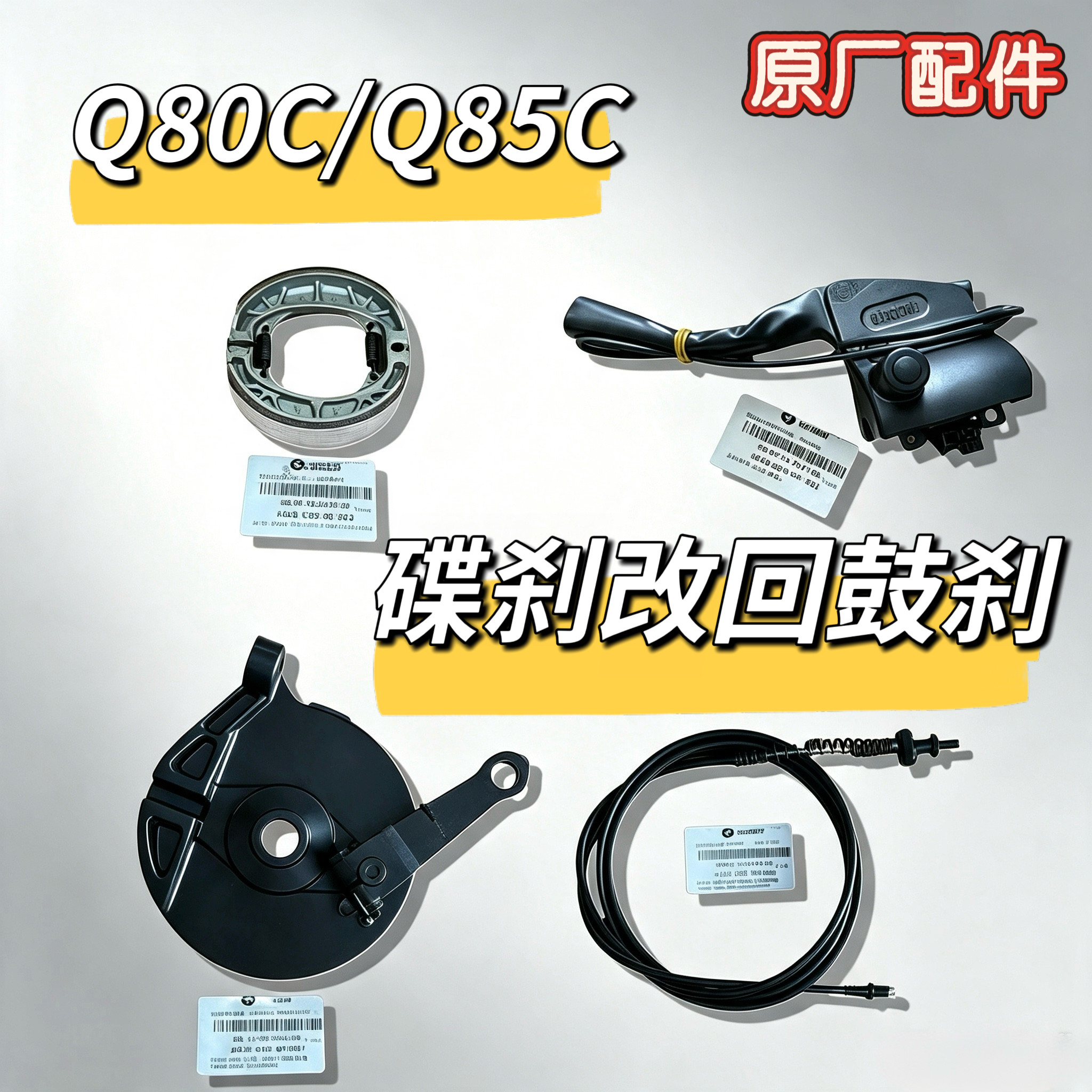 电动车Q80c鼓刹制动器后刹车手柄Q85C碟刹换回鼓刹原厂配件九号