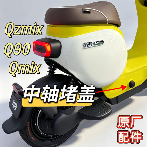 电动车原厂脚蹬堵盖Q90/Qmix/Qzmix中轴堵盖小Q脚踏原装配件九号