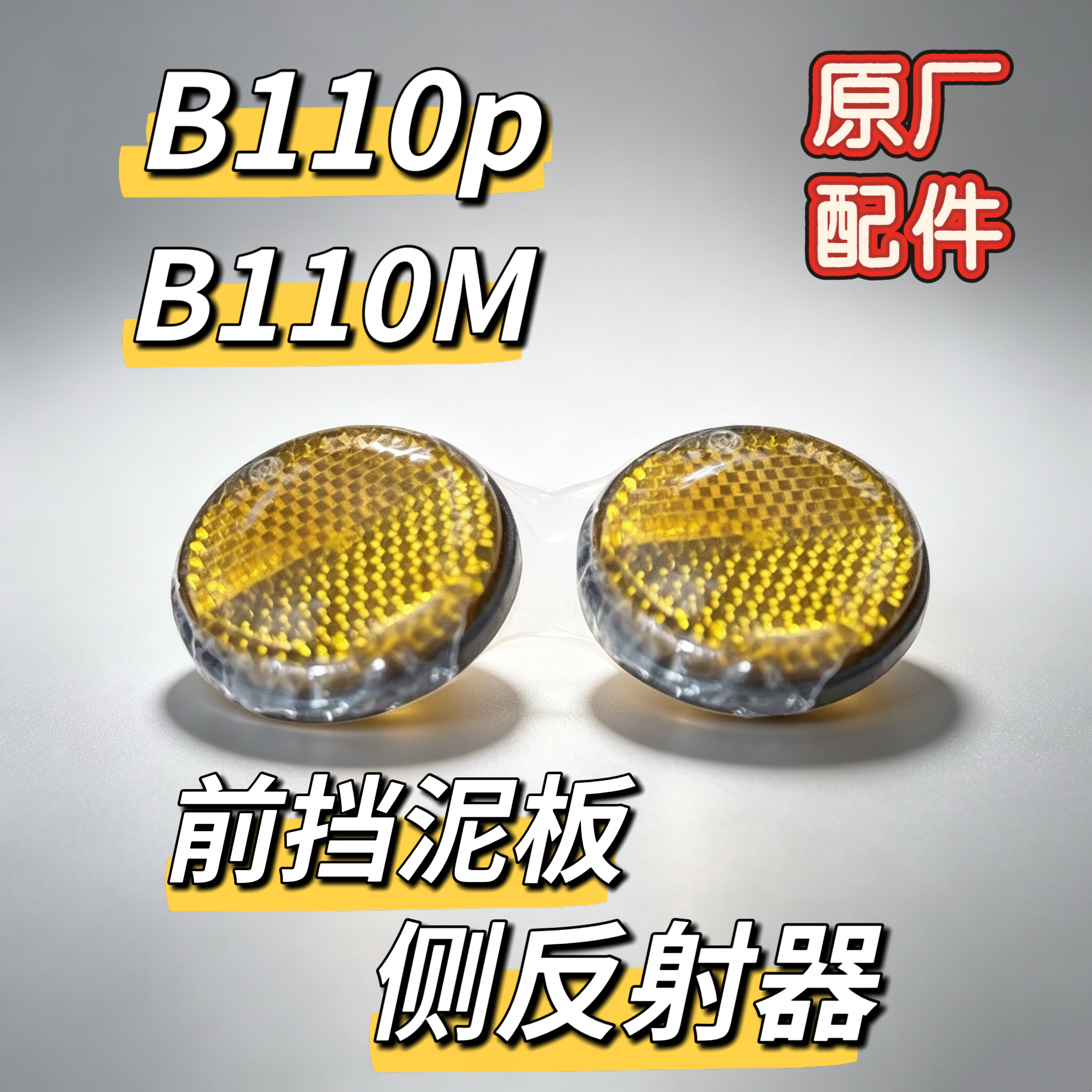 电动B110P/B110M前挡泥板侧反射器反光标 侧反光条原厂配件九号图片