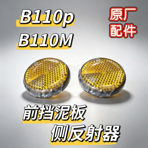电动B110P/B110M前挡泥板侧反射器反光标 侧反光条原厂配件九号