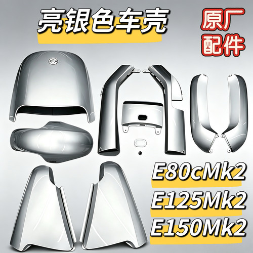 九号电动车E80Cmk2亮银色原厂车壳E125mk2/E150mk2烤漆外壳正品件