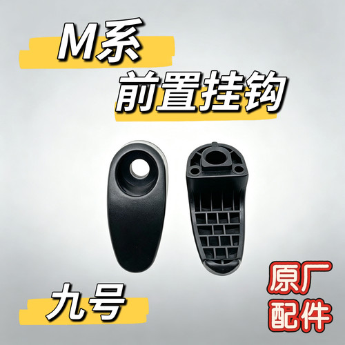 九号电动原厂正品M80C/M85C/M95C/M+系/M395cmax通用前置挂钩配件