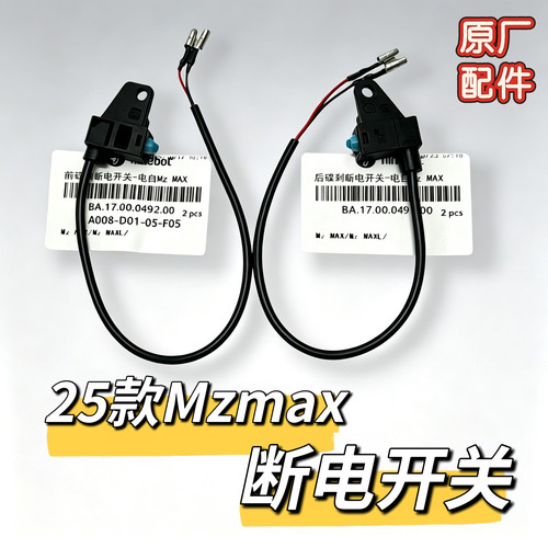 2025MzMAX碟刹断电开关九号电动车mzmax原厂上泵配件刹车断电装置