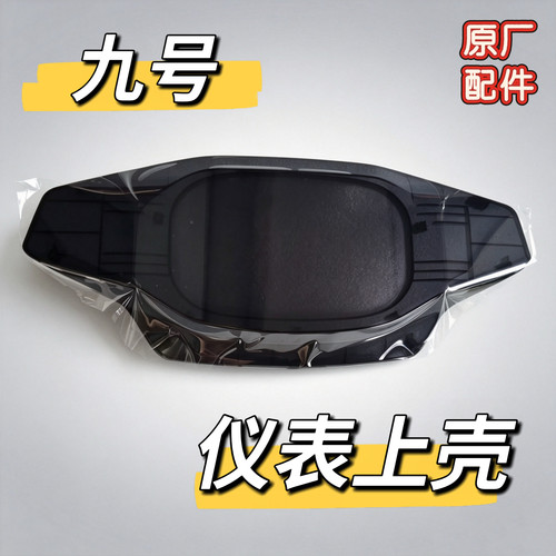 九号F90M/Mmax系电摩9号M80C/M95c仪表上壳仪表盖 仪表盘原厂配件
