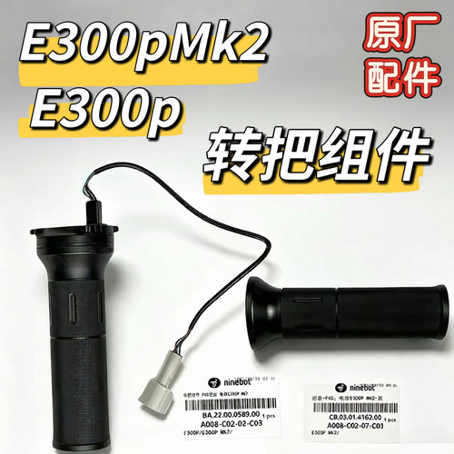 九号电动车E300P E300PMK2原厂油门转把方向把把套原厂正品配件