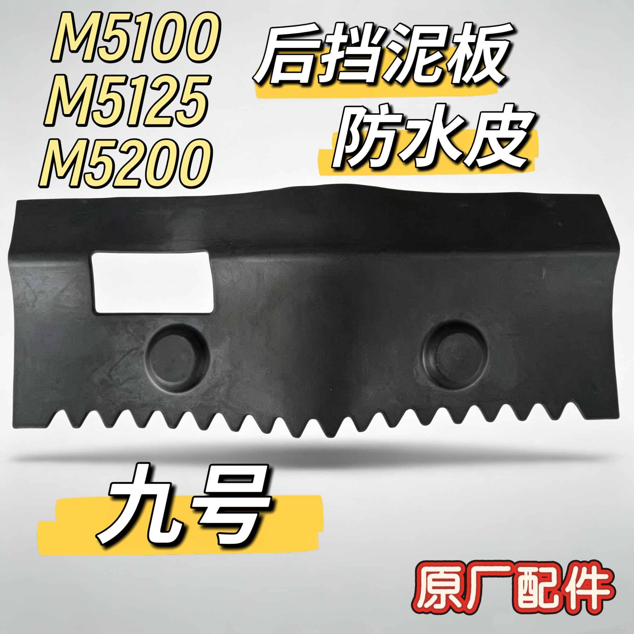 电动M5100/M5125/M5200后挡泥板防水皮后轮挡水板M5九号原厂配件图片