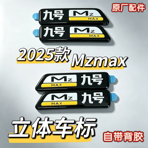 电动车原装车标自带背胶2025款MZMAX原厂正品配件立体车标牌九号