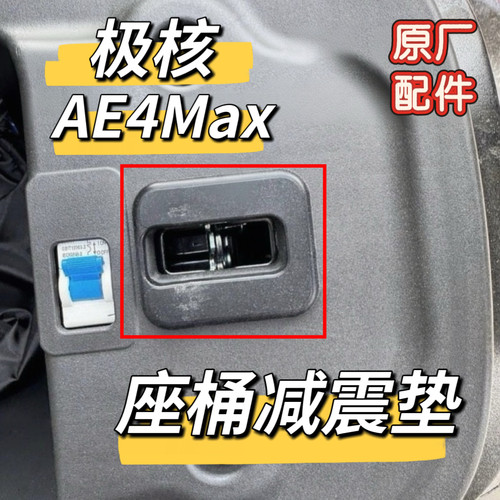 极核ZEEHO电动AE4 MAX座桶减震垫ae4硅胶防震座垫缓冲垫背胶防震