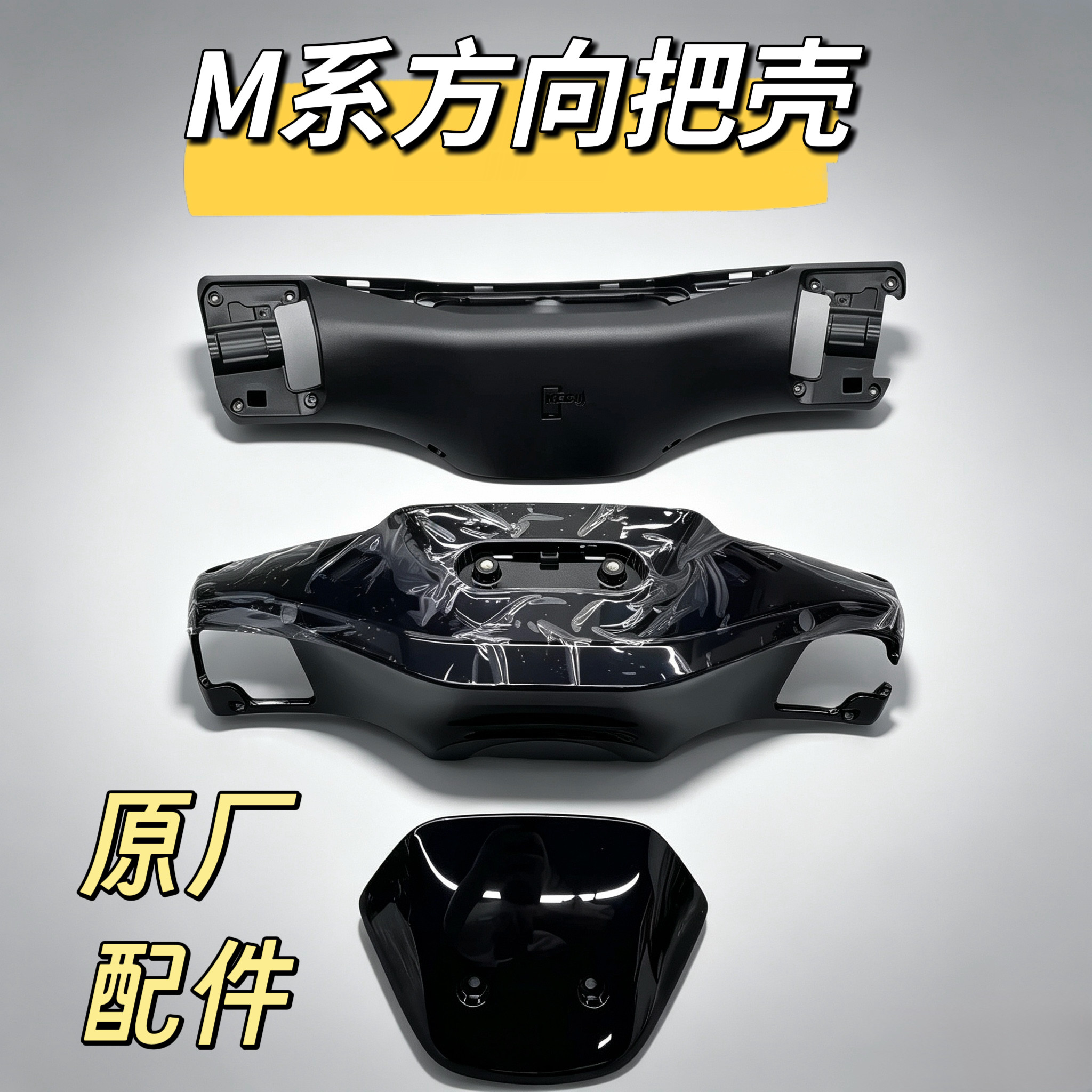 M系电动摩托M85c原厂车壳M80c龙头仪表壳 M95c原装方向把前壳九号图片