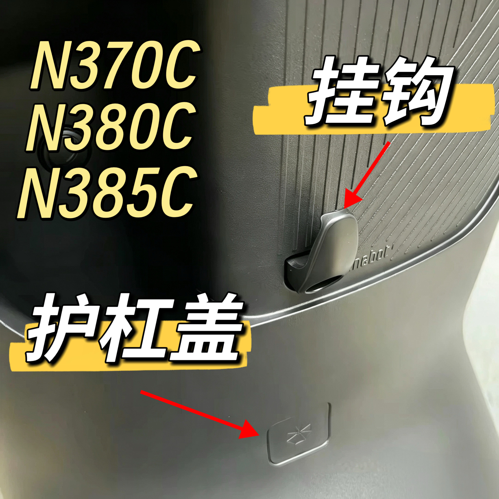 适用于电动车N370C/N385C/N380C雨棚盖护杠盖原装配件前挂钩九号图片