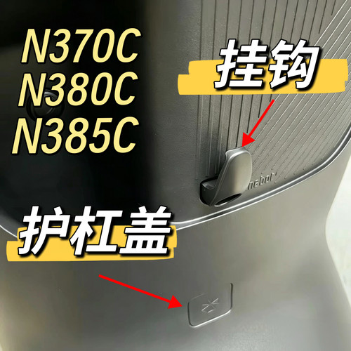 适用于电动车N370C/N385C/N380C雨棚盖护杠盖原装配件前挂钩九号