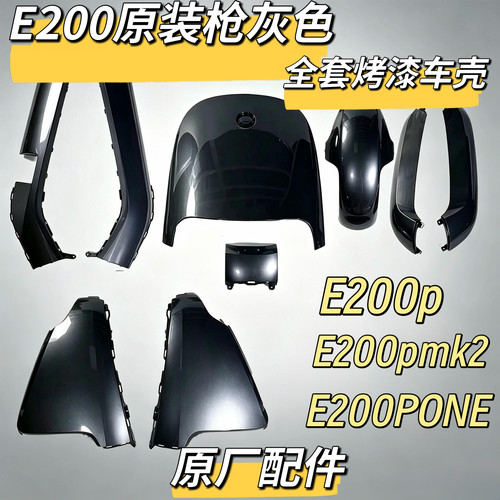 电动全套烤漆车壳全车E200pE200PMK2E200PONE原装枪灰色外壳九号