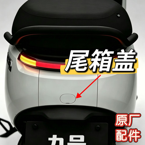 九号E80cMk2尾部连接件堵盖E125/E150Mk2座桶护板堵盖尾标