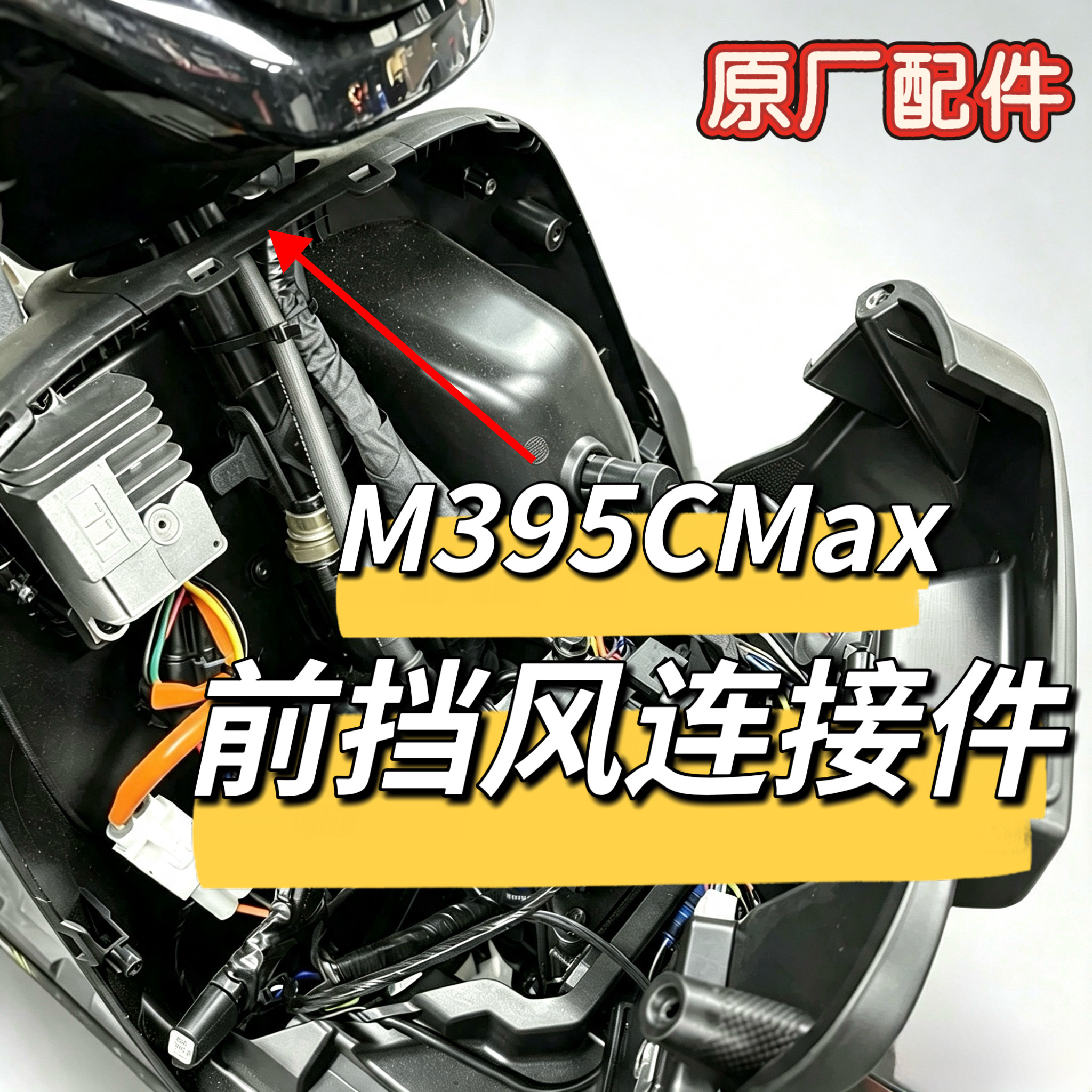 九号电动车M3 95CMAX前挡风连接件原装正品配件pp件九号m95c围脖图片