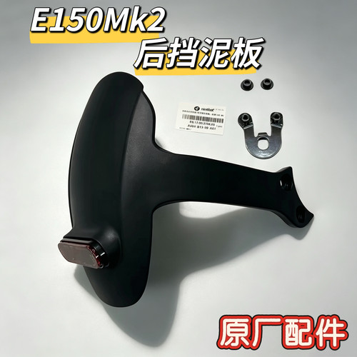 电动车原装后挡泥板盾牌转接码E150 mk2盾牌式挡泥板轴套原厂九号