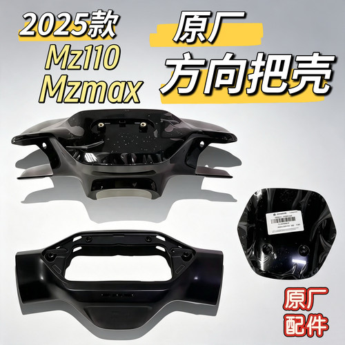 电动车Mz110原厂方向把前后壳Mzmax新款仪表壳车头壳前风挡九号