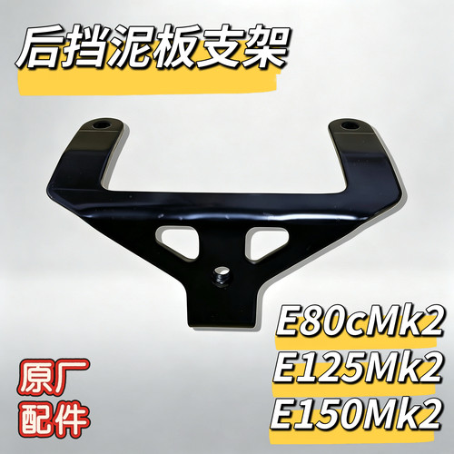 E80Cmk2后挡泥板支架E125mk2支架E150mk2支架后挡泥板支架原厂