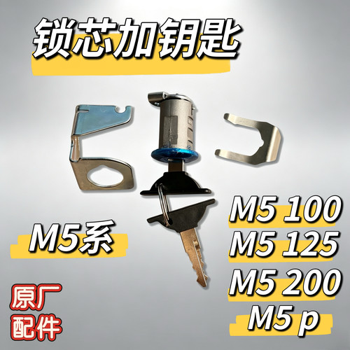 九号电动M5100/M5125/M5200/M5p原厂座桶锁机械锁坐桶锁锁芯钥匙