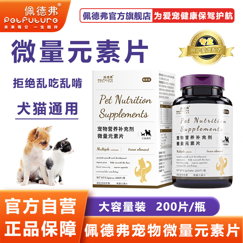 佩德弗宠物微量元素片