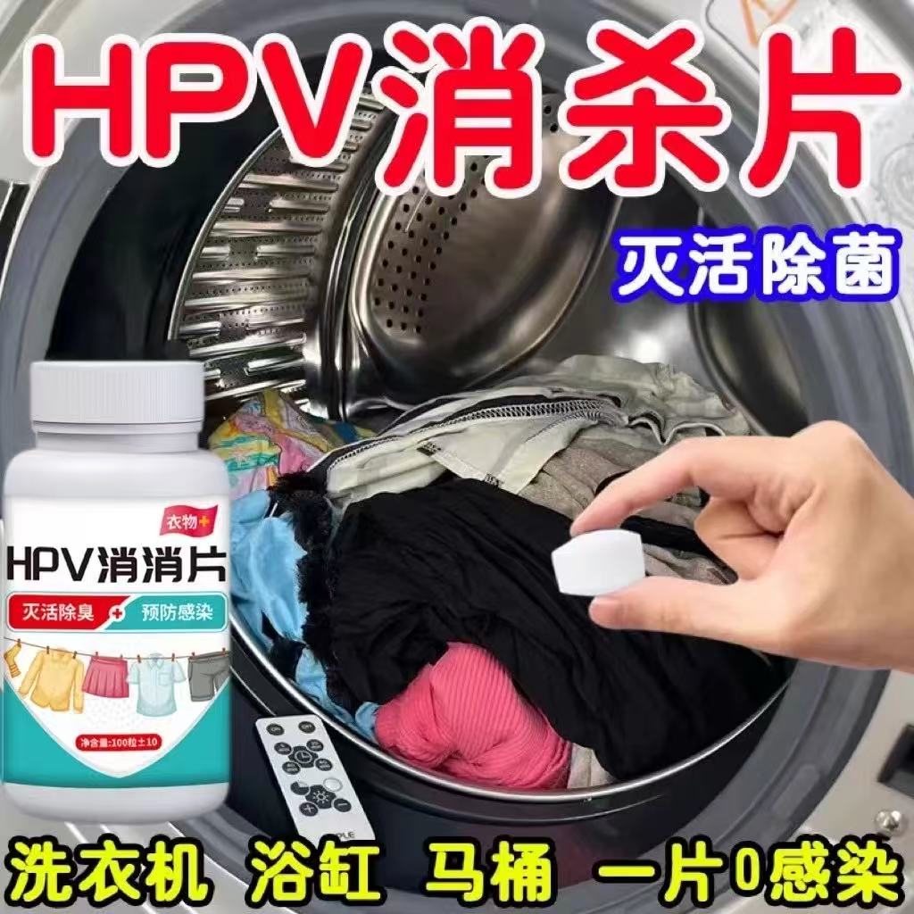 HPV公用洗衣机消毒片液公共专用凝珠衣物一起大学生宿舍衣服杀菌