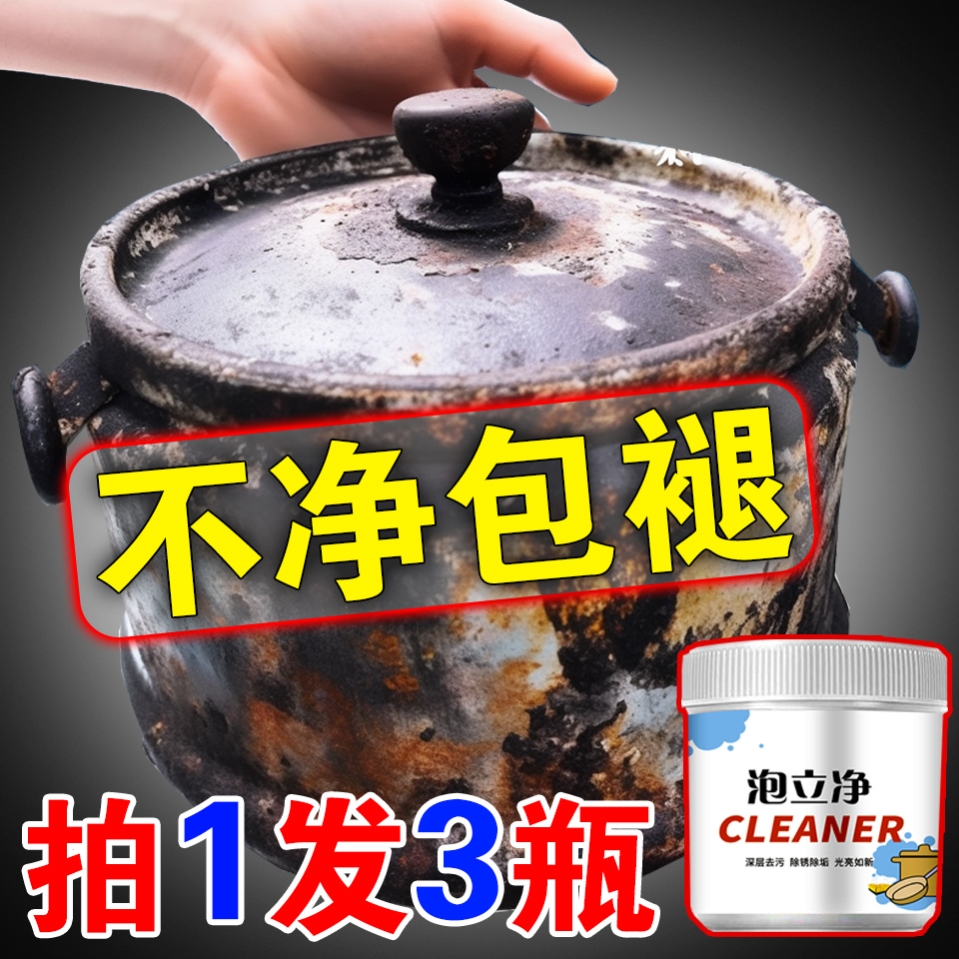 泡立净锅底黑垢清洁剂强力重去油污厨房清洁油烟机锅具翻新去污粉