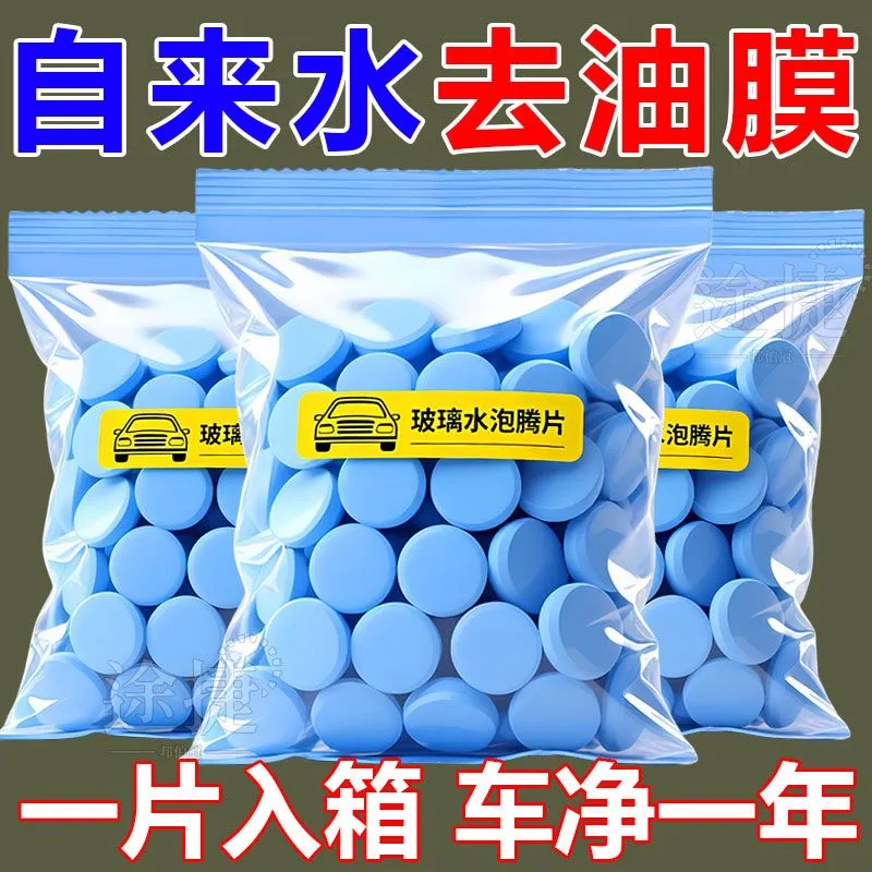 汽车玻璃水泡腾片强力去污去油膜雨刮器浓缩液固体雨刷精除去虫胶