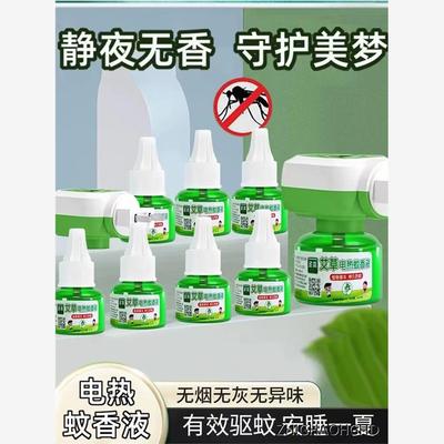 艾草蚊香液无烟无味婴儿孕妇儿童专用家用插电式电热驱蚊液补充液